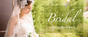 ブライダル