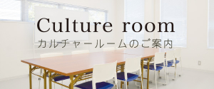 カルチャールーム