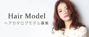 ヘアカタログモデル募集
